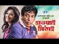 Hawai Mithai | হাওয়াই মিঠাই | Mosharraf Karim | Opi Karim | Shodesh Roy | Rifat | Bangla Natok