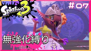 【スプラトゥーン3】ヒーローモード無強化縛り！！#07