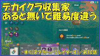 【スプラトゥーン レイダース(Splatoon Raiders)】 ／ こころ弾む食感、トツトアゴ地下遺跡。結構難しくなりました。「まぐまぐまぐろん」
