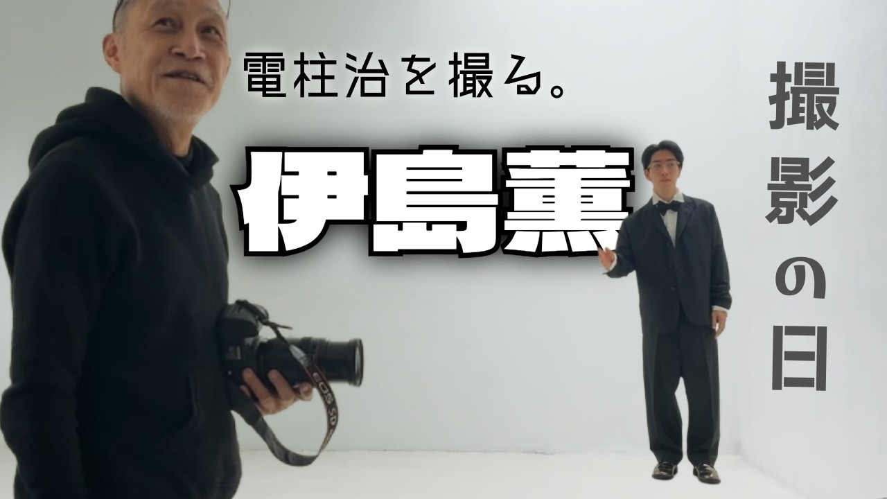 伊島薫《晴やかな曇り》電柱治 フォトセッション