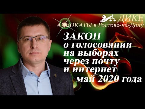 Электронное голосование и бюллетени почтой. Закон о дистанционном голосовании на выборах