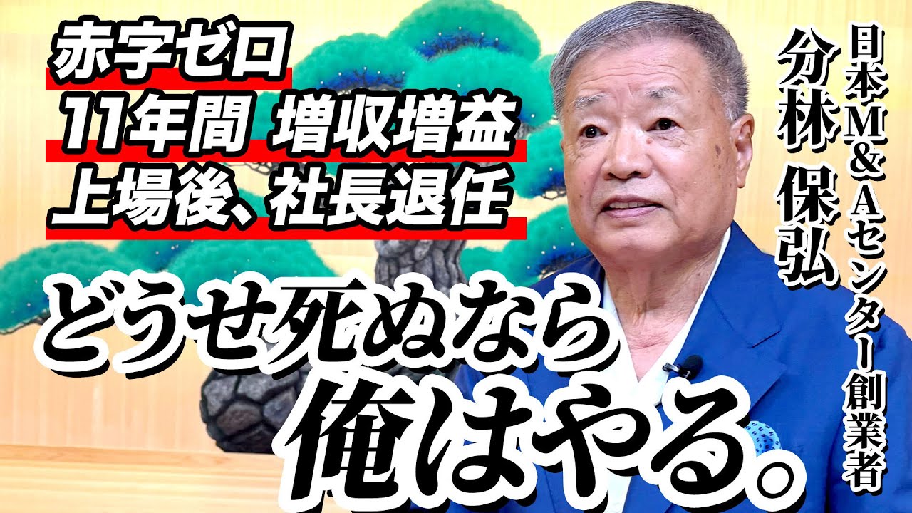 「一瞬しか生きられないなら全部やる」日本M&Aセンター創業者・分林保弘が語る、ゼロから企業価値1兆円超までの経営人生