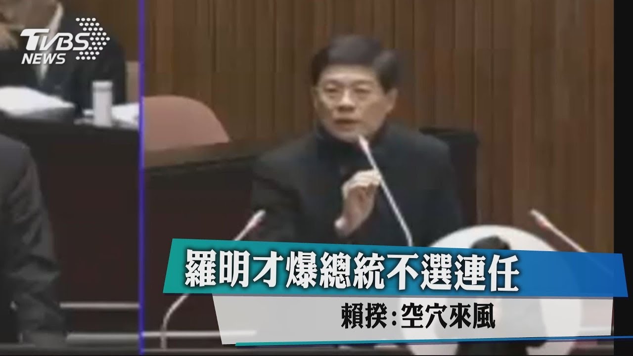 羅明才爆總統不選連任　賴揆：空穴來風
