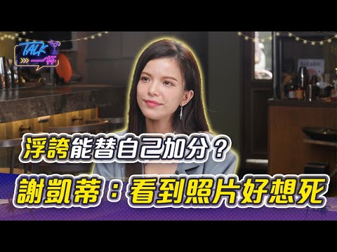 「浮誇」啦啦隊應援能替自己加分？　謝凱蒂：看到照片好想死｜Talk一杯