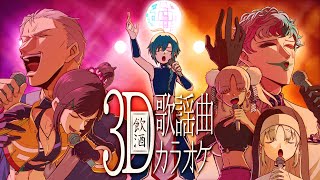 【歌枠】3D歌謡曲カラオケ‼お酒飲んで盛り上がるぞ～～🐼【にじさんじ | 緑仙 | シスタークレア | 早瀬走 | ジョー力一 | 舞元啓介 | 轟京子】のサムネイル