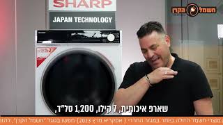 מכונת כביסה שארפ 7 קילו - כל היתרונות במכונה אחת (עם כתוביות בעברית)