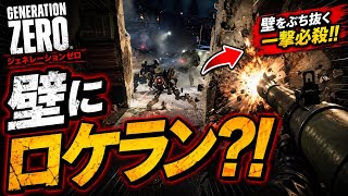 ♯55【FPS】壁にロケラン！？【ジェネレーションゼロ】   HD 720p