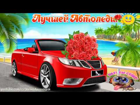 Музыкальные Поздравления Для Самой Красивой Автоледи