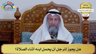 157 - هل يجوز للرجل أن يحمل ابنه أثناء الصلاة؟ - عثمان الخميس