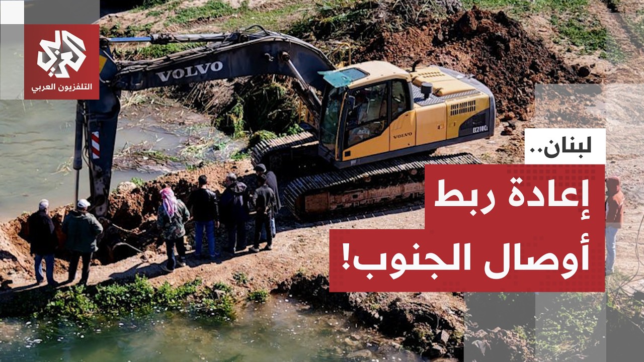 تحركات في جنوب لبنان بعد العدوان.. كاميرا العربي ترصد أشغال الربط بين النبطية