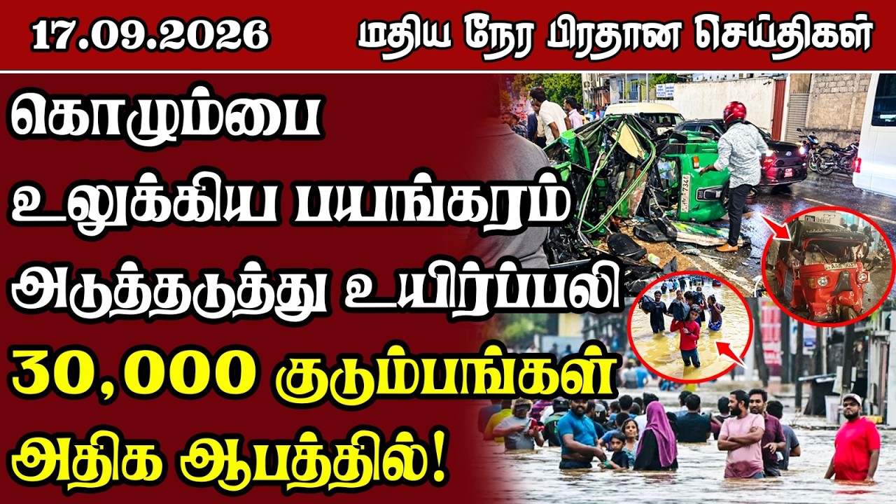 மதிய நேர பிரதான செய்திகள் - 17.09.2026 | Sri Lanka Tamil News.
