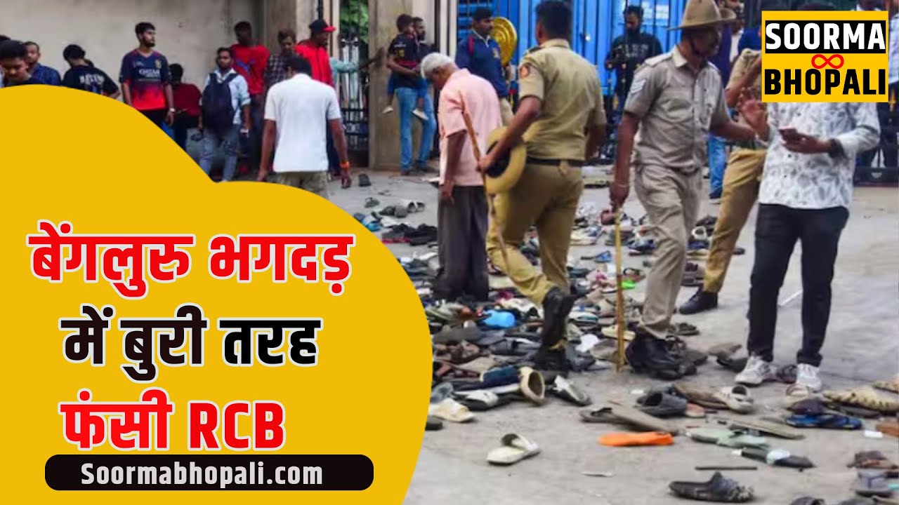 बेंगलुरु भगदड़ में बुरी तरह फंसी RCB