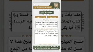 صورة 8083 -  حكم مسح العينين بأنامل السبابتين حال سماع الأذان  -  نور على الدرب