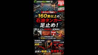 【衝撃】160隻のタンカーが動けない異常事態 #ニュース解説 #一分でわかる #時事ネタ #国際ニュース #ホルムズ海峡 #原油高 #イラン