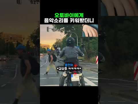 오토바이에게 음악소리를 키워봤더니