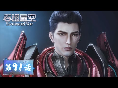 ENG SUB | Swallowed Star EP91 |  Hong, and Thunder God joined Luo Feng to share a common master
