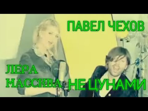 Лера Массква и Павел Чехов - Не цунами (Официальное видео)