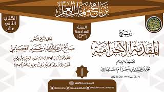 صورة المجلس 1 من شرح (المقدمة الآجرامية) | برنامج مهمات العلم 1436 | الشيخ صالح العصيمي