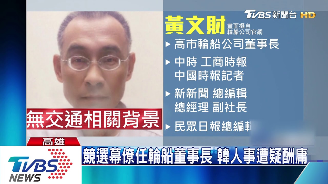 競選幕僚任輪船董事長 韓人事遭疑酬庸