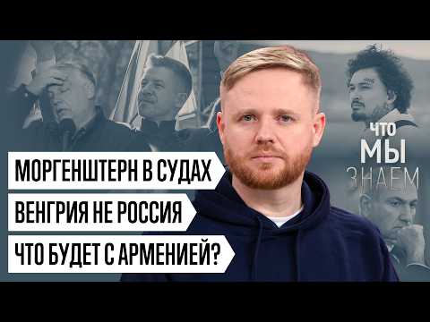 Что мы знаем о судах и Моргенштерне, выборах в Венгрии и будущем Армении