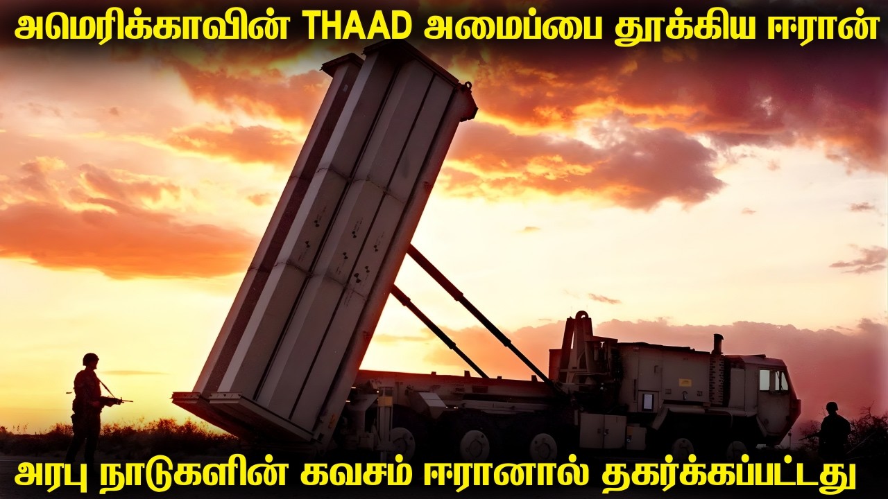 அமெரிக்காவின் THAAD ஏவுகணைகளை அழித்த ஈரான்|UAEவசம் இருந்