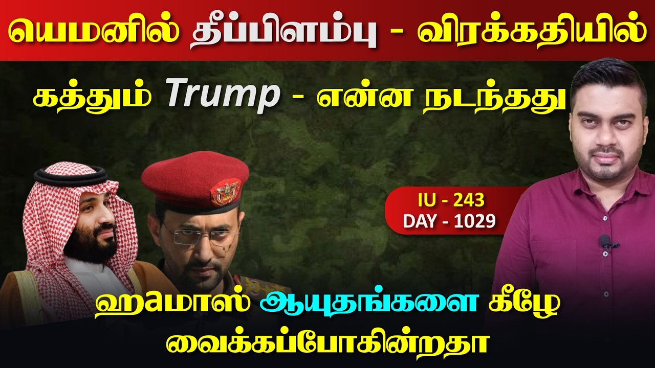 யெ*மனில் தீப்பிளம்பு, கொத்தாக தூக்கிய ஈராrன் | Inside
