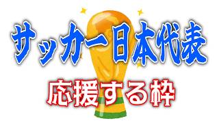 サッカー日本代表を応援する枠、スウェーデン編