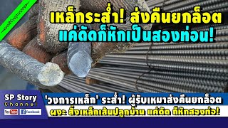 'วงการเหล็ก' ระส่ำ! ผู้รับเหมาส่งคืนยกล็อต ผงะ แค่ดัดก็หัก 2 ท่อ!