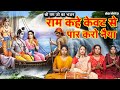 राम कहे केवट से पार करो नैया Ram Kahe Kevat Se Paar Karo