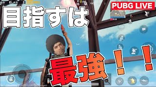 【PUBG】 夜練習　友達とオールで実況LIVE  【LIVE】