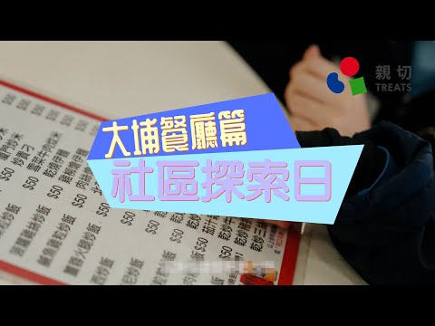 【#社區探索】大埔餐廳篇