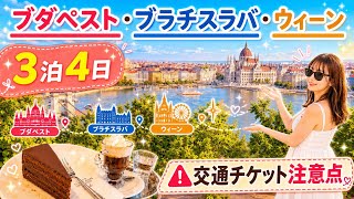 【中欧旅行🇭🇺🇸🇰🇦🇹】ブダペスト•ブラチスラバ•ウィーン3泊4日🍖🍰|有名観光地を効率よく巡る旅