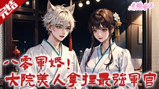 【完结】《八零军婚！大院美人拿捏最强军官》乔曼穿书成年代文对照组女配，暂居傅家低调攒钱想走，却被傅沉舟深情阻拦求处对象、结婚。#小说 #都市 #总裁 #豪门 #半糖漫画 #BTMH