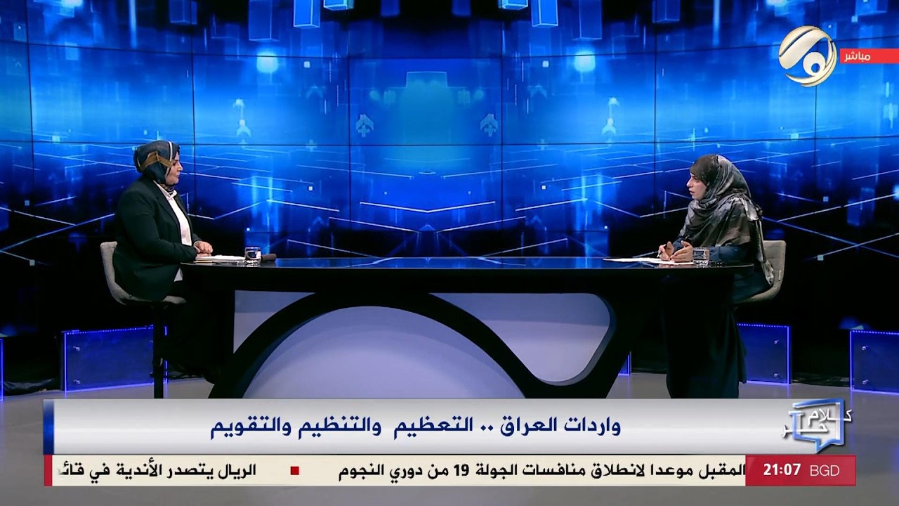 فيديو | كلام حر مع فرح اطيمش - واردات العراق .. التعظيم والتنظيم والتقويم | 2026/2/16