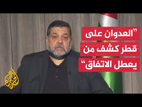 فيديو | أسامة حمدان للجزيرة: محاولة اغتيال وفد حماس بالدوحة إطلاق نار مباشر على ورقة ترمب