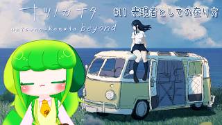 【ナツノカナタ】#11 表現者としての在り方【Vtuber / 藤黄わかば】