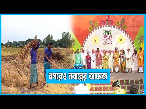 এসেছে হেমন্ত-নবান্ন উৎসব