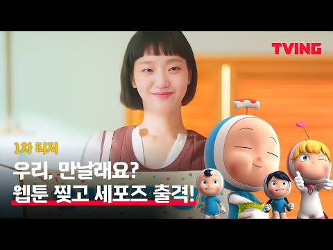 [유미의 세포들] 김고은 응원하는 그녀의 세포들?! 웹툰 찢은 세포들의 등장💕ㅣ1차 티저 예고편