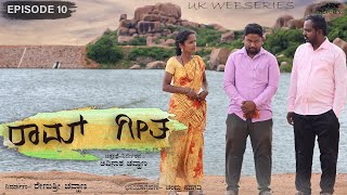 Ram Geeta | Kannada Webseries | Episode 10 | Avinasha Chouhan | Smart Movies | Indian Series | 2022