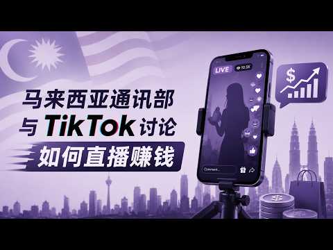 京东评估以 20 亿英镑巨资收购The Very Group、大马通讯部计划与 TikTok 磋商推动媒体直播变现