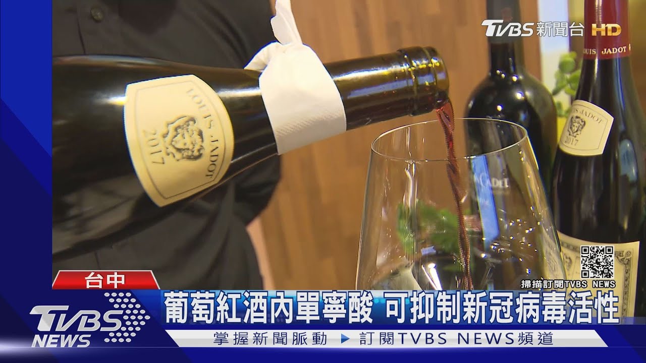 葡萄紅酒內單寧酸 可抑制新冠病毒活性
