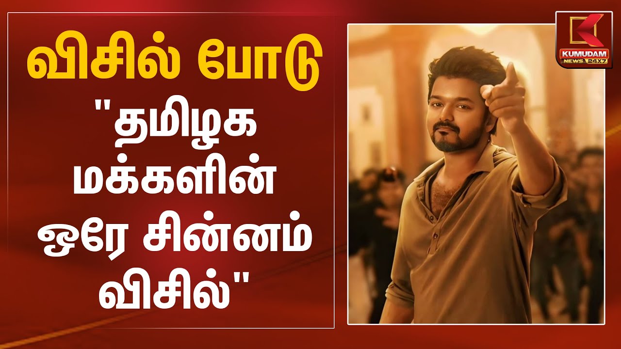 விசில் போடு..