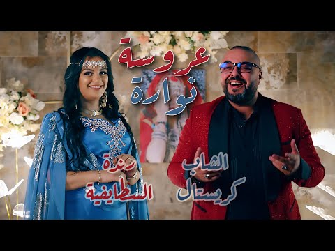 Okba djomati ft randa staifia cheb cristal aarousa nawara 2024 عروسة نوارة