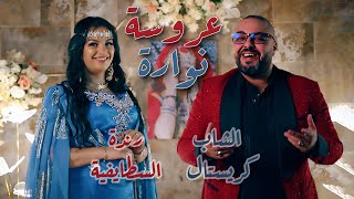 Okba djomati ft randa staifia cheb cristal aarousa nawara 2024 عروسة نوارة