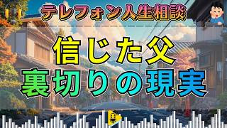 【テレフォン人生相談】信じて尽くした父の末路…差し出した善意が仇となった残酷な真実