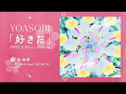 YOASOBI「好きだ」5月30日配信リリース！