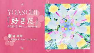 - YOASOBI「好きだ」5月30日配信リリース!