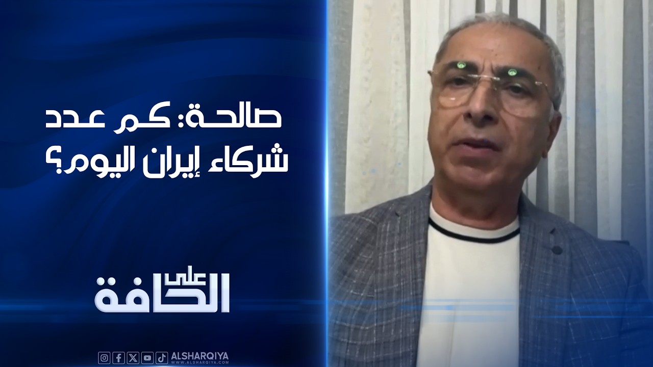 فيديو | صالحة: كم عدد شركاء إيران اليوم ؟ وكيف تعميها نظرتها الأيديولوجية عن مصالح الدول ؟
