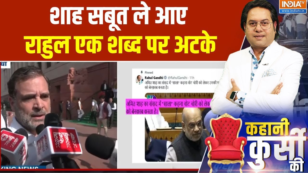 Amit Shah vs Rahul Gandhi : शाह सबूत ले आए, राहुल एक शब्द पर अटके-भटके | SIR