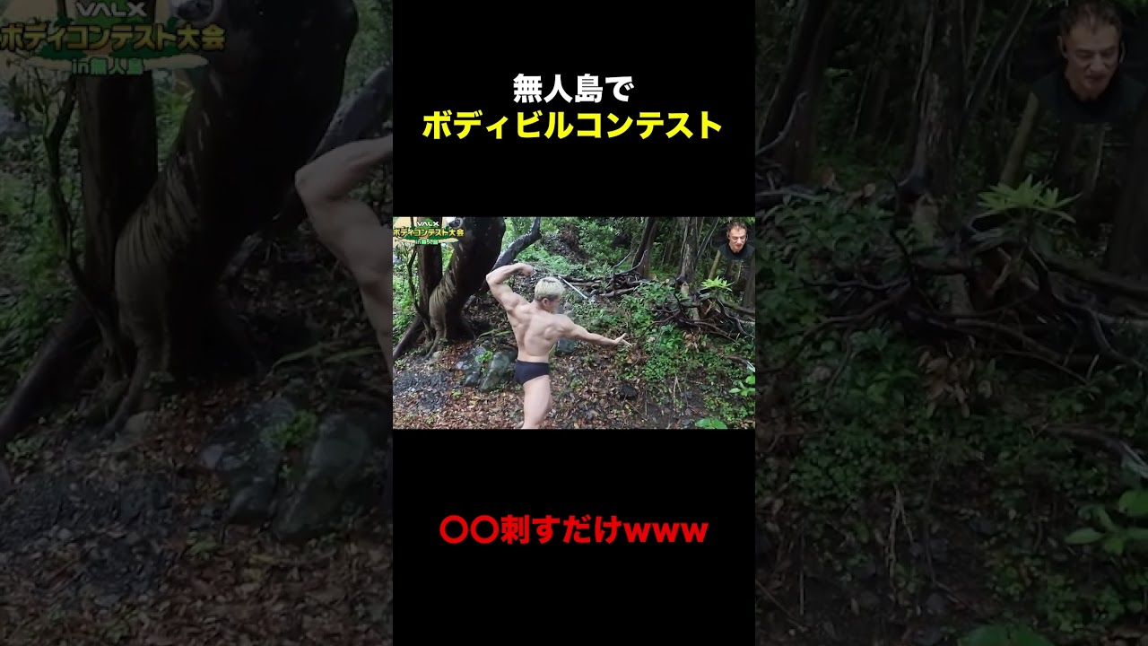 無人島のボディビルコンテストが面白すぎる件について【山本義徳/切り抜き】#shorts
